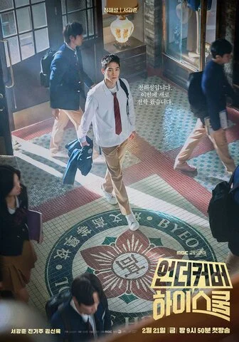 Под прикрытием в старшей школе сериал 2025 смотреть онлайн бесплатно в хорошем качестве HD